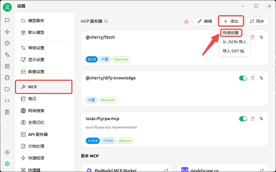Cherry Studio 添加MCP服务器