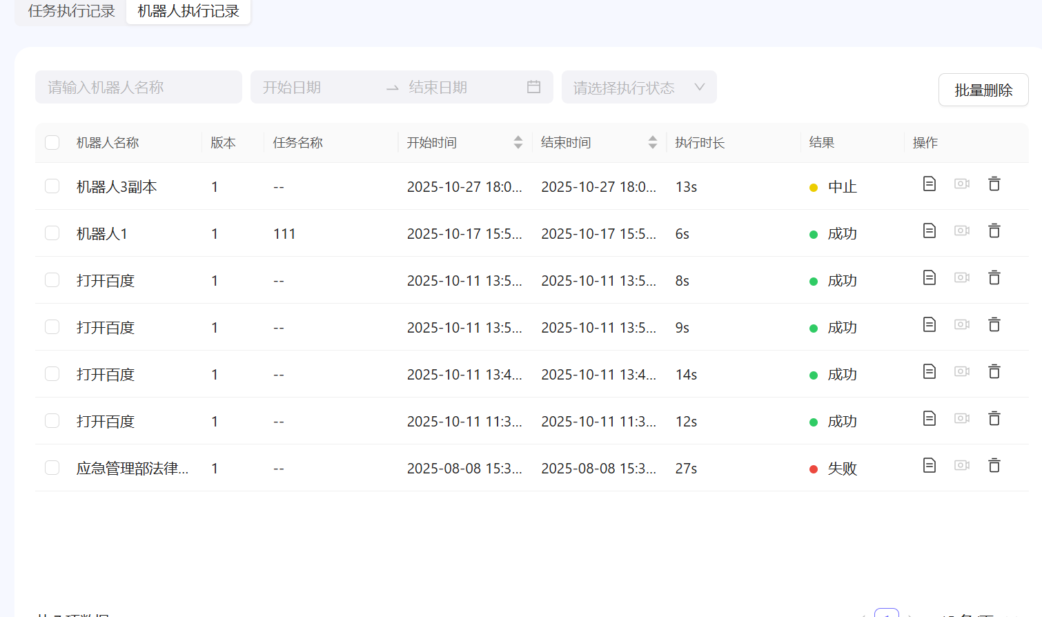机器人运行记录